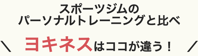スポーツジムのパーソナルトレーニングと何が違うの？